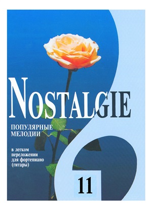 Nostalgie. Вып. 11. Попул. заруб. мелодии в легком перелож. для ф-но (гитары)