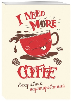 I need more coffee (леттеринг). Ежедневник недатированный