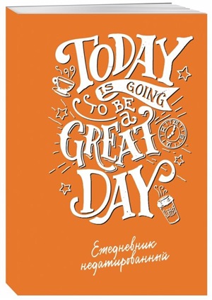 Today is going to be a great day (леттеринг). Ежедневник недатированный