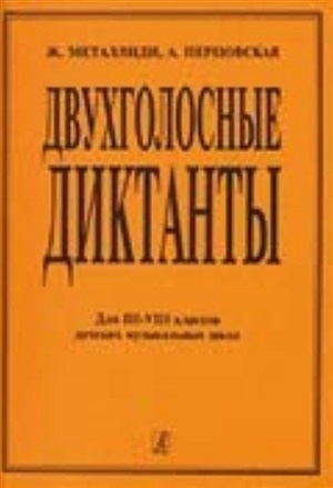 Двухголосные диктанты