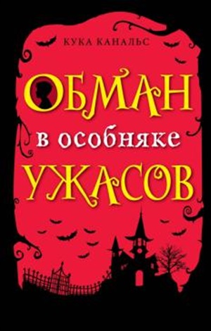 Обман в особняке ужасов (выпуск 3)