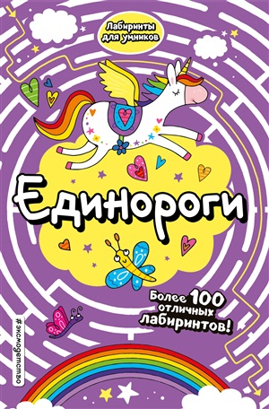 Единороги