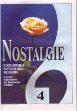 Nostalgie. Вып. 4. Попул. заруб. мелодии в легком перелож. для ф-но (гитары)