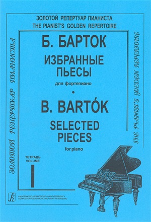 Избранные произведения. Для ф-но. Тетр. 1