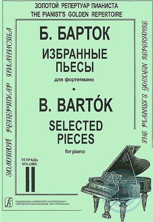 Избранные произведения. Для ф-но. Тетр. 2