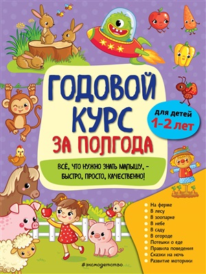 Годовой курс за полгода: для детей 1-2 лет