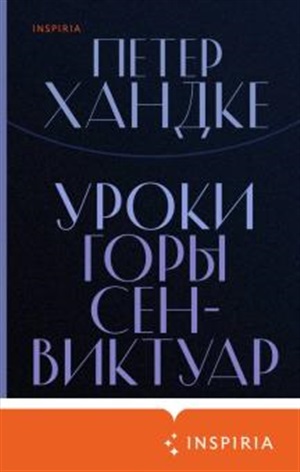 Уроки горы Сен-Виктуар