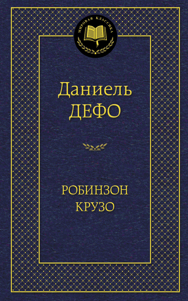 Робинзон Крузо