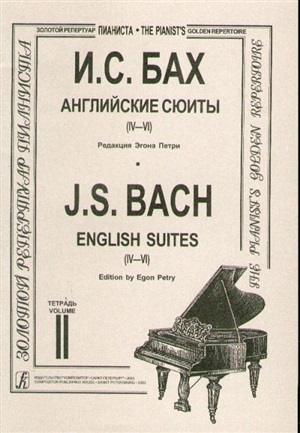 Английские сюиты (IV-VI). Для ф-но