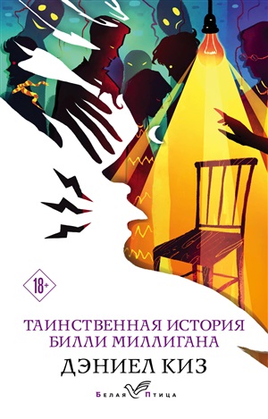 Таинственная история Билли Миллигана