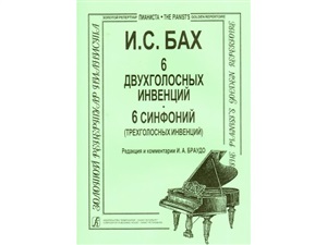 Инвенции 2-х и 3-голосные (мл. и ср. кл.). Для ф-но