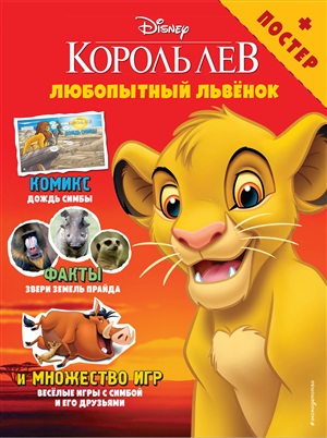 Любопытный львёнок. Игры и комиксы (+ постер)