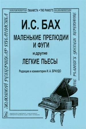 Маленькие прелюдии и фуги (мл. и ср. кл.). Для ф-но