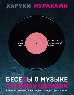 Беседы о музыке с Сэйдзи Одзавой