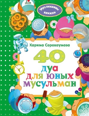 40 дуа для юных мусульман