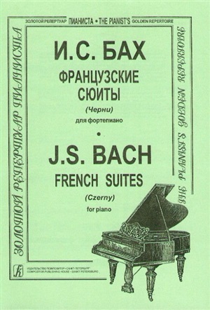 Французские сюиты. Ред. Черни (ср. и ст. кл.). Для ф-но