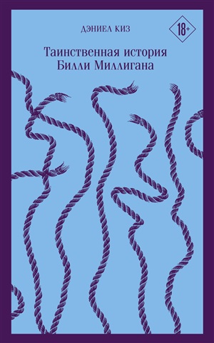 Таинственная история Билли Миллигана