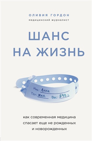 Шанс на жизнь. Как современная медицина спасает еще не рожденных и новорожденных