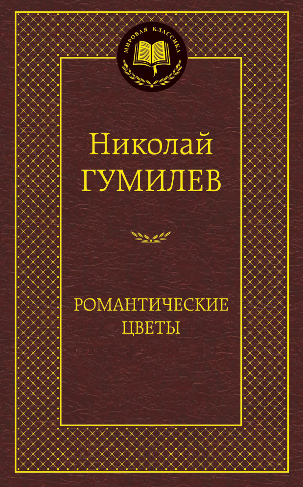 Романтические цветы
