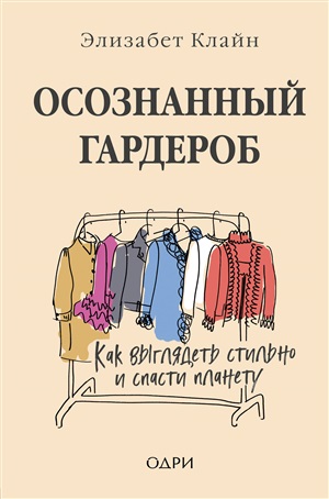 Осознанный гардероб. Как выглядеть стильно и спасти планету