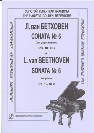 Соната № 6. Для ф-но