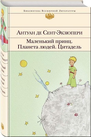 Маленький принц. Планета людей. Цитадель (с иллюстрациями)