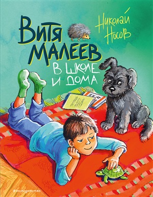Витя Малеев в школе и дома (ил. М. Мордвинцевой)