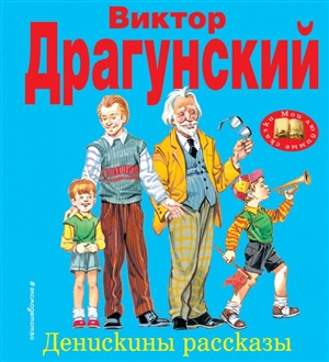 Денискины рассказы (ил. В. Канивца)