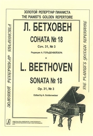 Соната № 18. Для ф-но