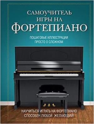 Самоучитель игры на фортепиано