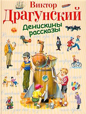 Денискины рассказы (ил. В. Канивца)