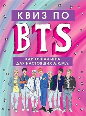 КВИЗ по BTS. Карточная игра для настоящих A.R.M.Y. (54 карты в коробе)