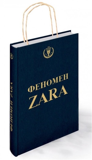 Феномен ZARA