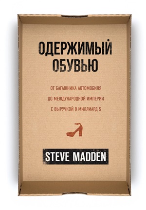 Одержимый обувью. От багажника автомобиля до международной империи с выручкой в миллиард $