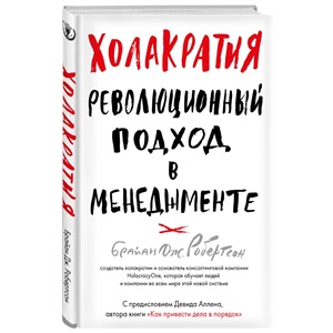 Холакратия. Революционный подход в менеджменте