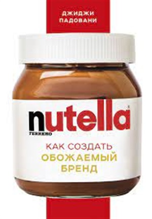 Nutella. Как создать обожаемый бренд