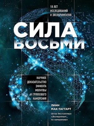 Сила восьми. Научное доказательство эффекта молитвы и группового намерения