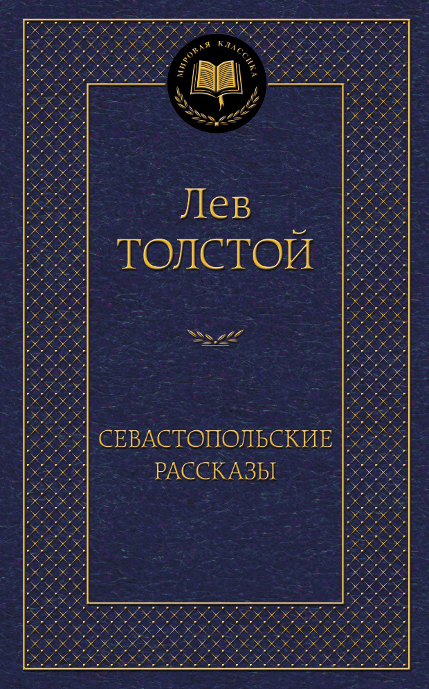 Севастопольские рассказы