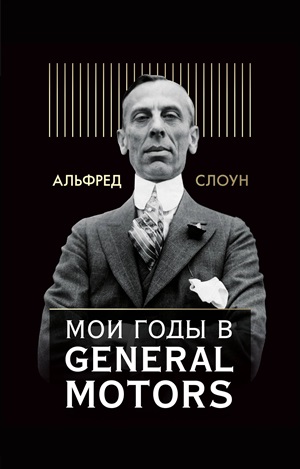 Мои годы в General Motors