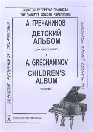 Детский альбом для ф-но