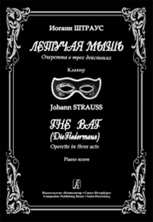 Летучая мышь. Оперетта в 3-х действиях. Клавир