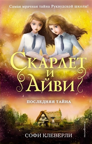 Последняя тайна (#6)