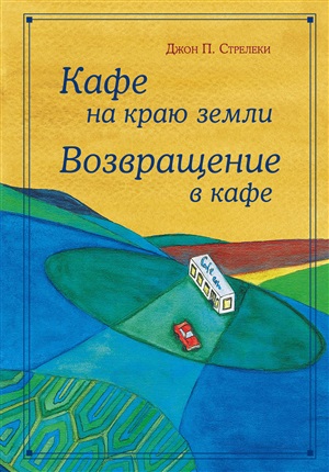 Кафе на краю земли. Возвращение в кафе. Подарочное издание с иллюстрациями