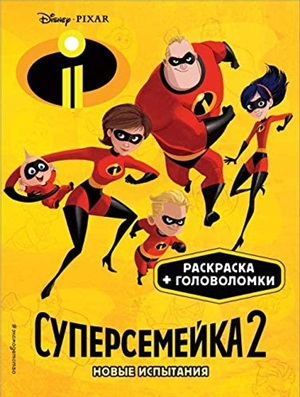 Суперсемейка-2. Новые испытания. Раскраски и игры