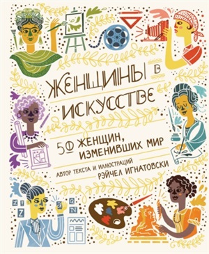 Женщины в искусстве. 50 женщин, изменивших мир