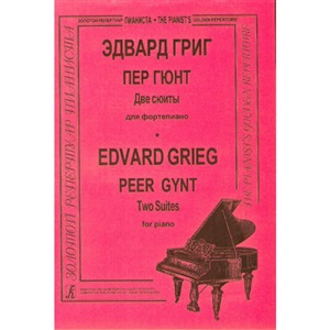 Пер Гюнт (ст. кл.). Сюита для ф-но