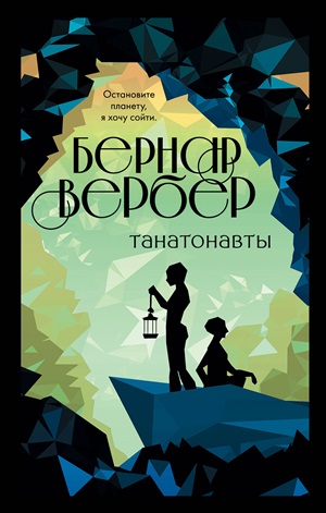 Танатонавты (Танатонавты #1)