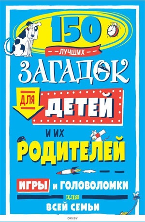 150 лучших загадок для детей и их родителей