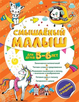 Смышлёный малыш: для детей 5-6 лет (с наклейками)