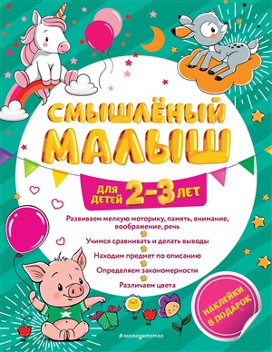 Смышлёный малыш: для детей 2-3 лет (с наклейками)